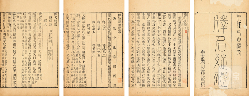 释名疏证八卷续释名一卷补遗一卷（冯汉骥旧藏） - 图2